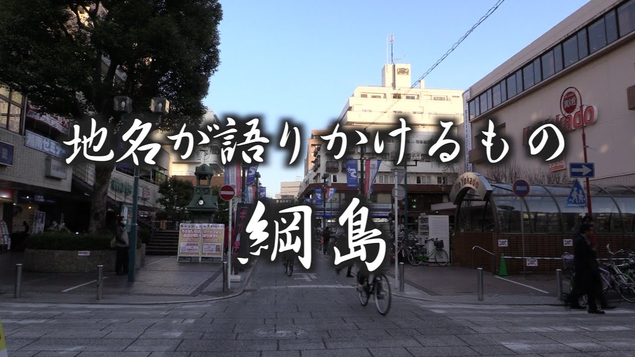 地名が語りかけるもの「綱島」
