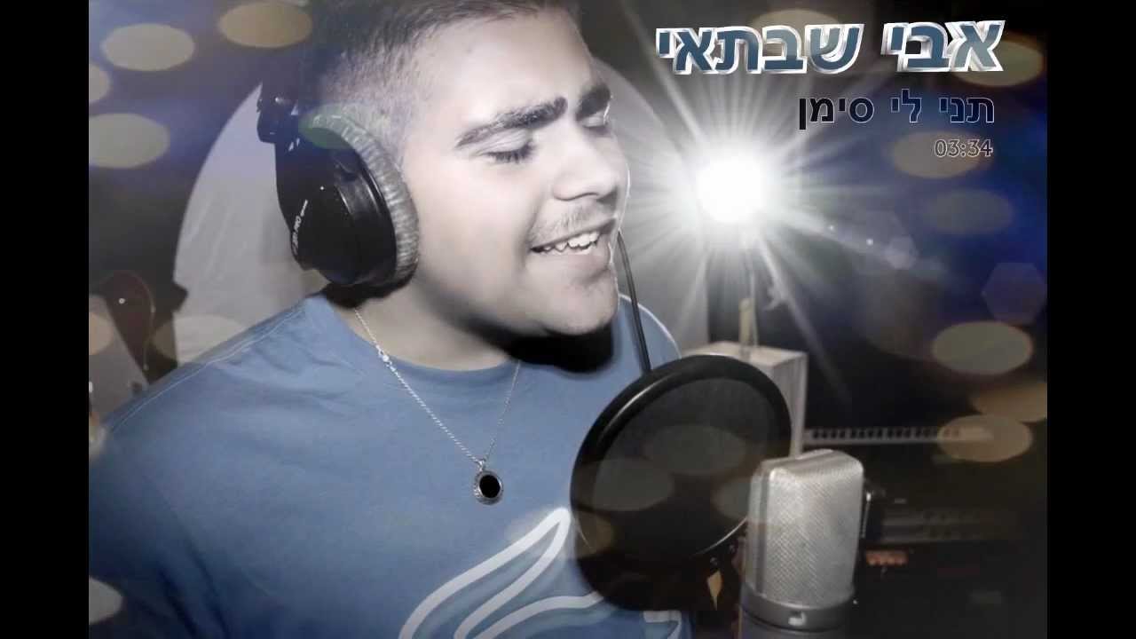 אבי שבתאי - תני לי סימן | Avi Shabtay
