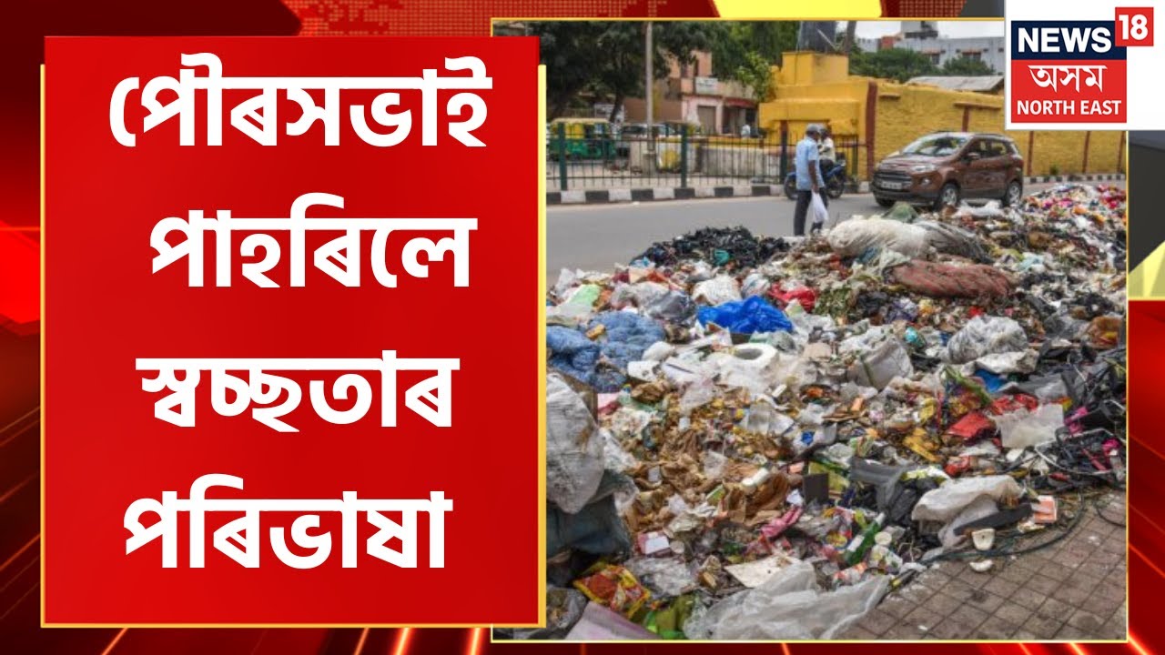Mid Day 18 : চহৰৰ ৰাজপথত জাৱৰৰ দম | Karimganj News