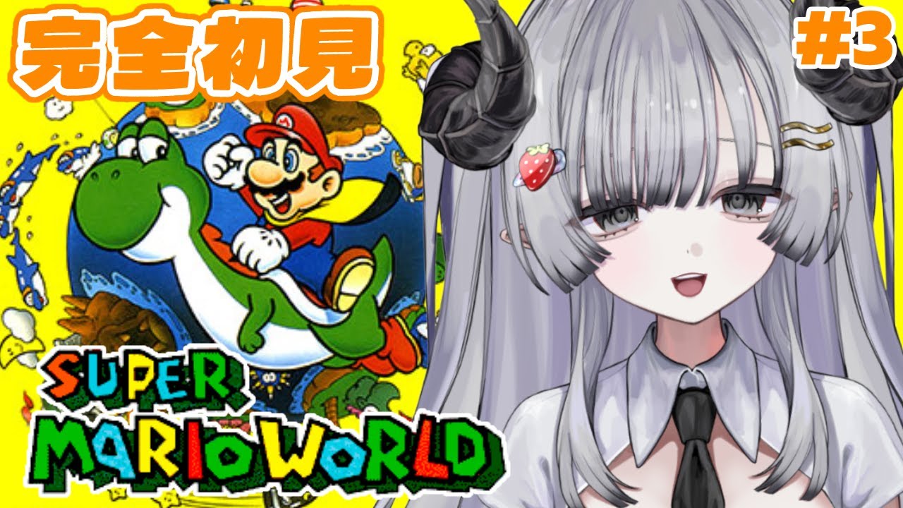 【スーパーマリオワールド】完全初見🍄マリオワールドをやるぞ！チョコレー島から！🍫 #3【苺埜よより #新人vtuber】