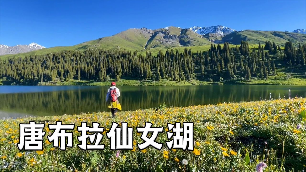 环天山之旅～人生必须在这个季节来一次新疆，来看一看美如仙境的唐布拉仙女湖【行走世界的北京老刘】