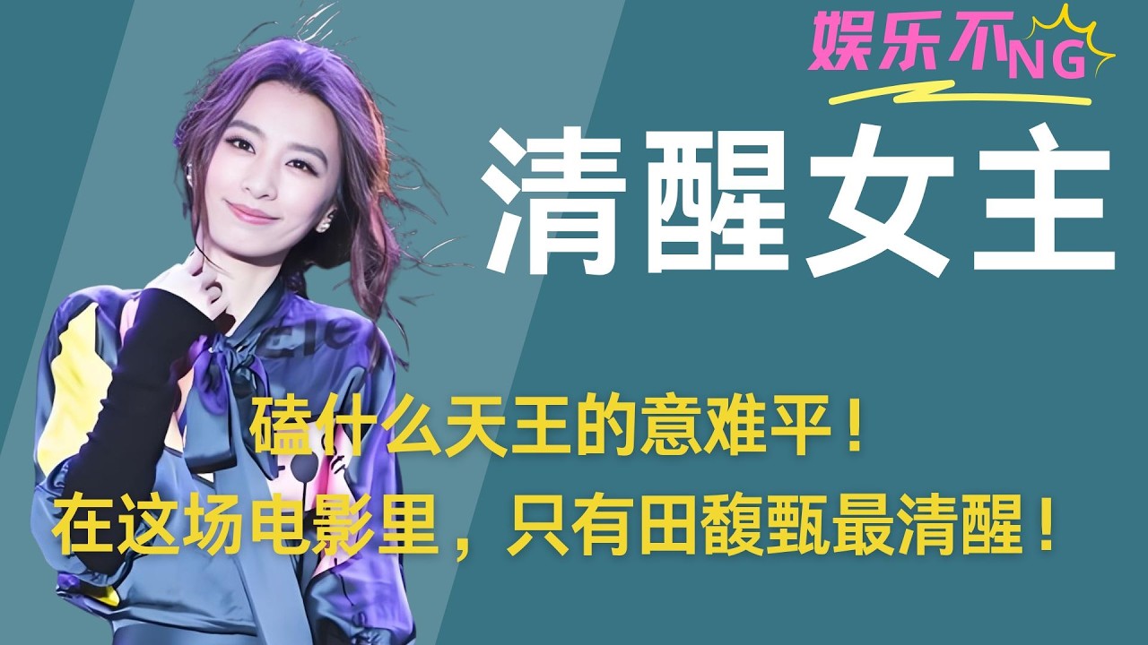 磕什么天王的意难平！在这场三个人的电影里，只有田馥甄最清醒！ #田馥甄 #周杰伦 #林俊杰 #三角恋