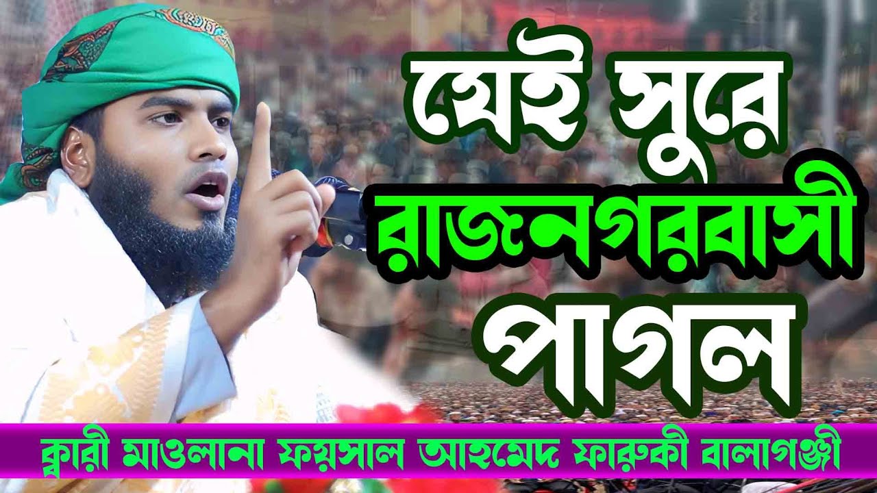 যেই সুরে পাগল রাজনগরবাসী || Viral Waz 2026 || ফয়সাল আহমেদ ফারুকী বালাগঞ্জী