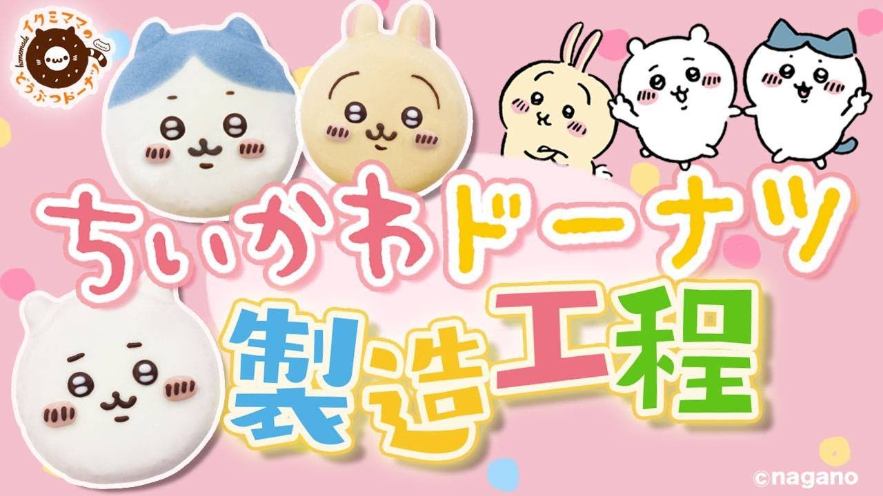 ちいかわドーナツができるまで☆イクミママのどうぶつドーナツ！