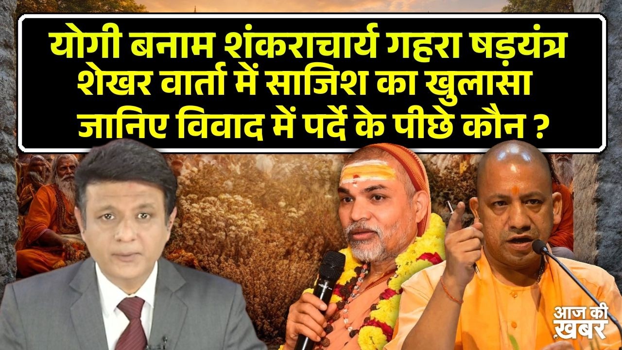 Yogi vs Avimukteswaranand, सदन में योगी ने उठाए सवाल तो शंकराचार्य ने कर दिया पलटवार...
