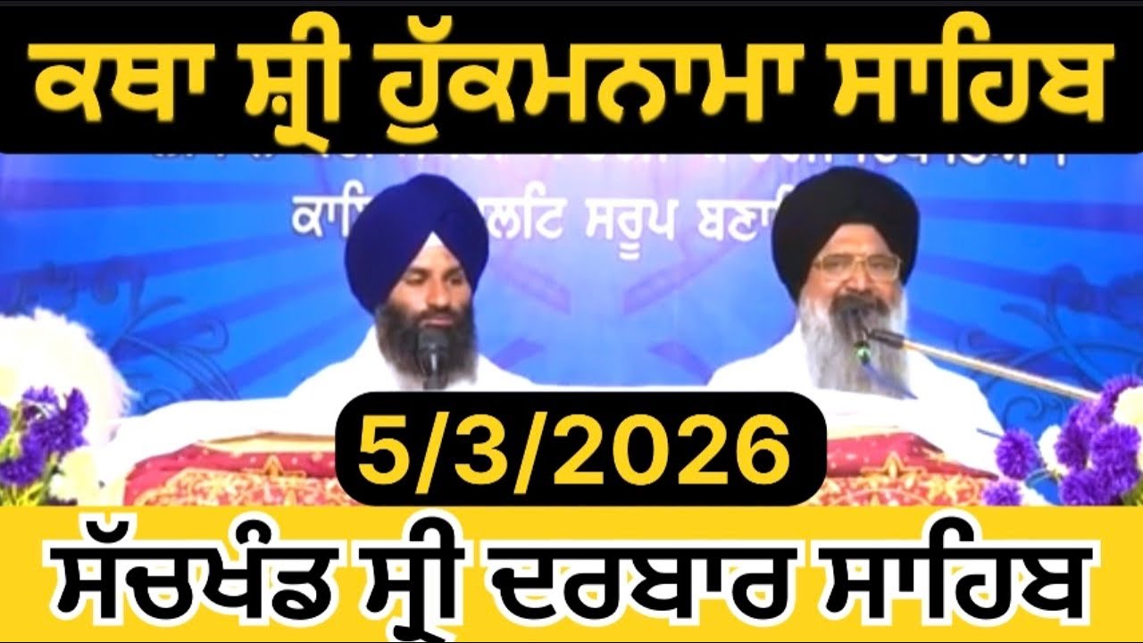 ਕਥਾ ਵਿਆਖਿਆ | ਅੱਜ ਦਾ  ਹੁਕਮਨਾਮਾ ਸਾਹਿਬ | ਗੁਰਦੁਆਰਾ ਮੰਜੀ ਸਾਹਿਬ ਦੀਵਾਨ ਹਾਲ |Sri darbar Sahib Amritsar Sahib
