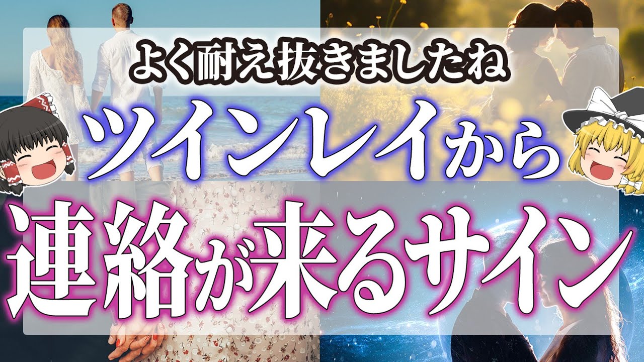 【ゆっくりスピリチュアル】サイレント期間終了です！ツインレイ男性から嬉しい連絡が来る前兆サイン【ゆっくり解説】