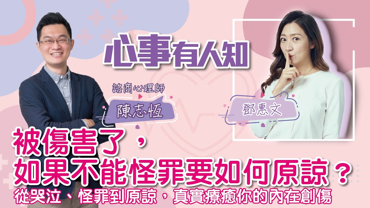 被傷害了，如果不能怪罪要如何原諒？ - 鄧惠文 專訪 陳志恆 諮商心理師 -【心事有人知】20220906