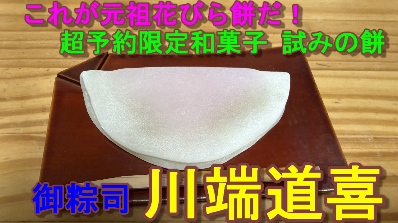 創業500年以上　花びら餅の本家本元「御菱葩」の試み餅。信長、秀吉、光秀が食した御所御用達の粽でおなじみ、超老舗餅専門店川端道喜。これを観ずして花びら餅は語れない！（音声バグ修正しました）