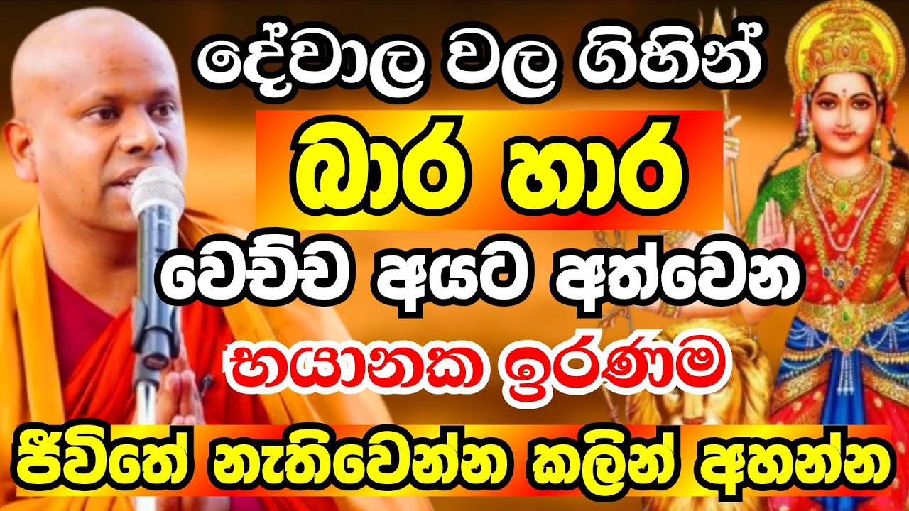 දේවාල වල ගිහින් බාර හාර උන අයට වෙච්ච ඇඟ කිලිපොලා යන ඛේදවාචකය |Ven Welimada Saddaseela Thero 2025