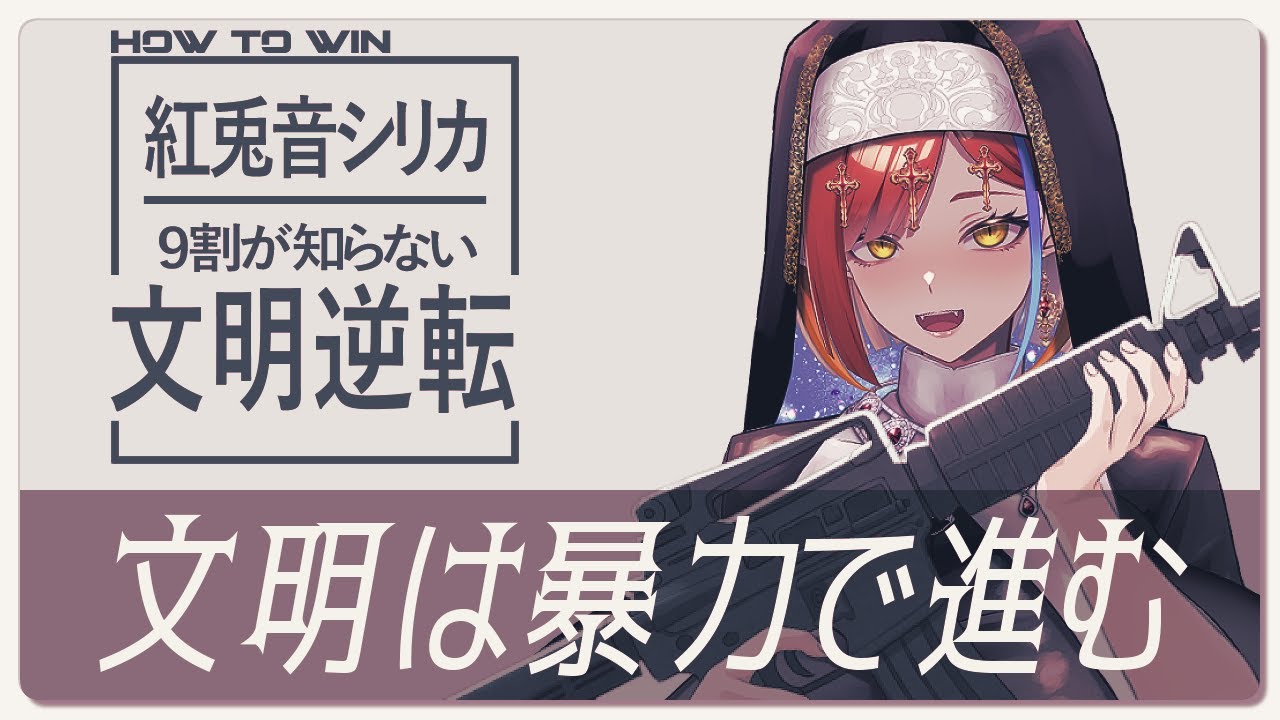 #24【Civ6】私よりも進んでいる文明は爆撃で粉★砕！これが文明逆転だよ【紅兎音シリカ】