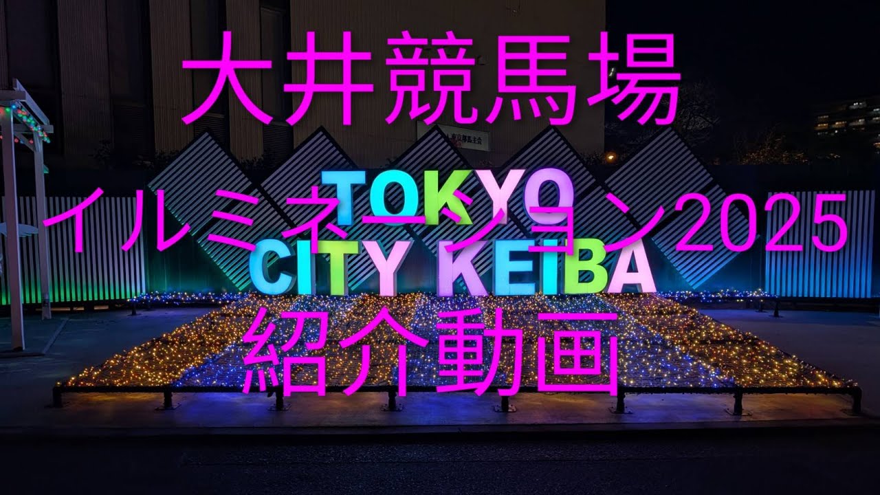 大井競馬場イルミネーション！東京メガイルミ2025！紹介動画
