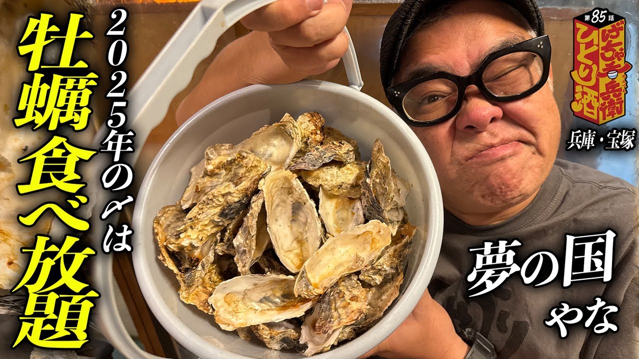 【ひとり呑み】兵庫・宝塚市　４種のカキ食べ放題で酒を呑む