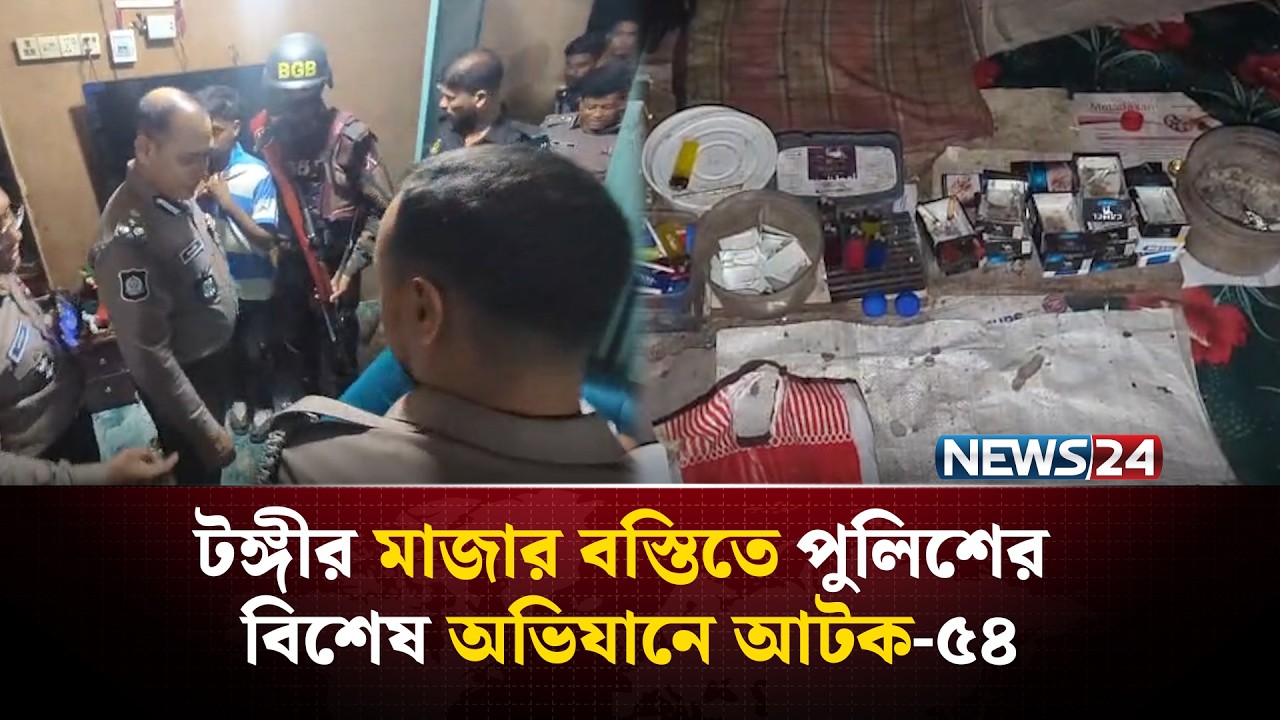 টঙ্গীর মাজার বস্তিতে পুলিশের বিশেষ অভিযানে আটক-৫৪ | NEWS24