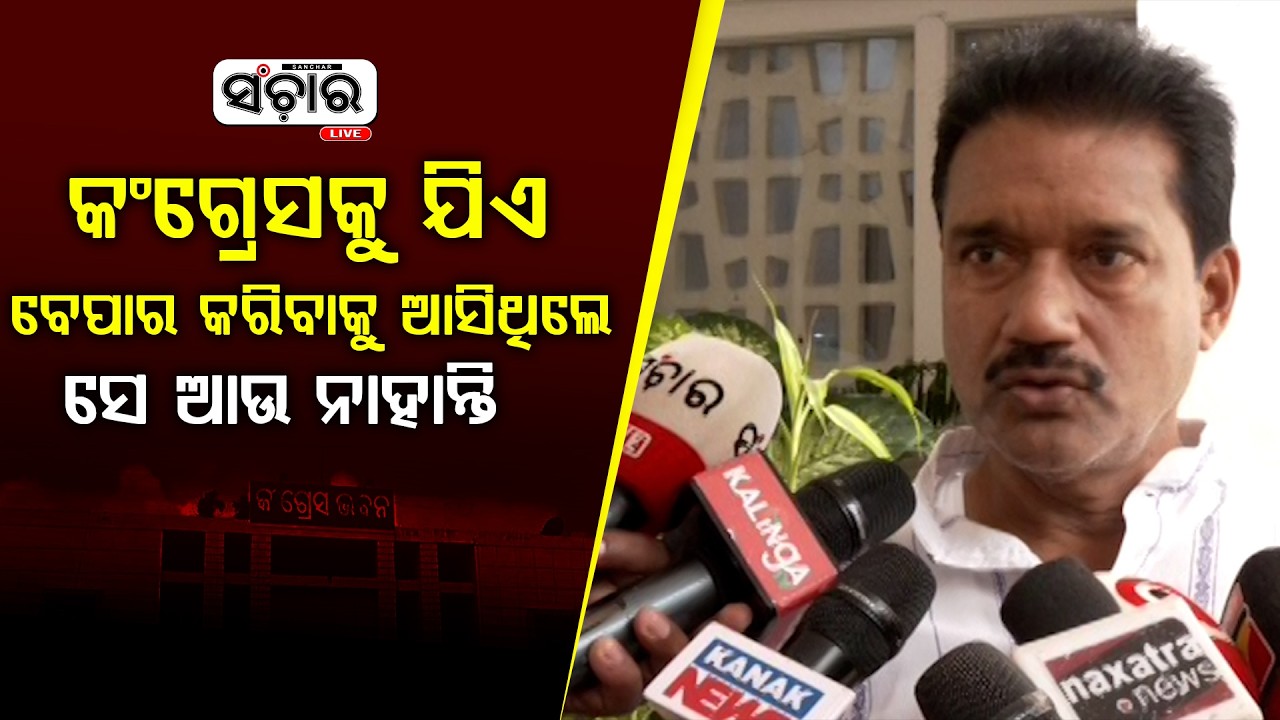 କଂଗ୍ରେସକୁ ଯିଏ ବେପାର କରିବାକୁ ଆସିଥିଲେ ସେ ଆଉ ନାହାନ୍ତି || SANCHAR LIVE