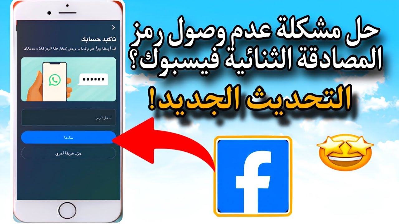 حل مشكلة عدم وصول كود - المصادقة الثنائية للفيسبوك facebook واسترجاع الحساب التحديث الجديد✅