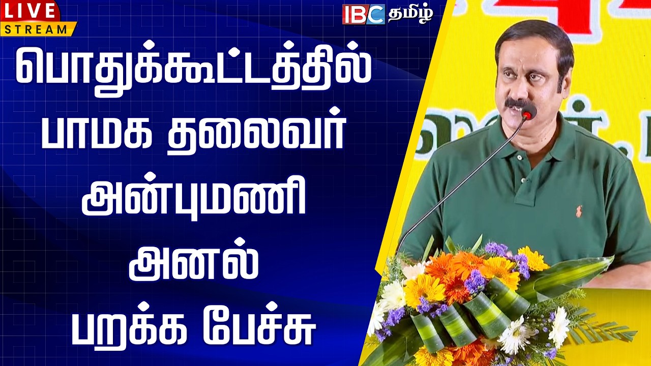 🔴 LIVE: பொதுக்கூட்டத்தில் பாமக தலைவர் அன்புமணி அனல் பறக்க பேச்சு | PMK Anbumani | IBC Tamil