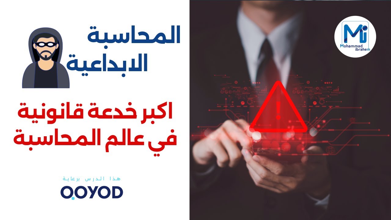 المحاسبة الابداعية - اكبر خدعة قانونية في عالم المحاسبة