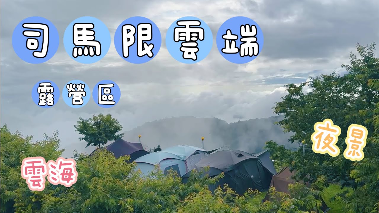 🏕️司馬限雲端露營區｜苗栗｜泰安鄉｜司馬限部落｜高山｜雲海｜山景｜夜景｜法鬥翠花｜營區帶你走一遍｜MAY。露｜EP.18