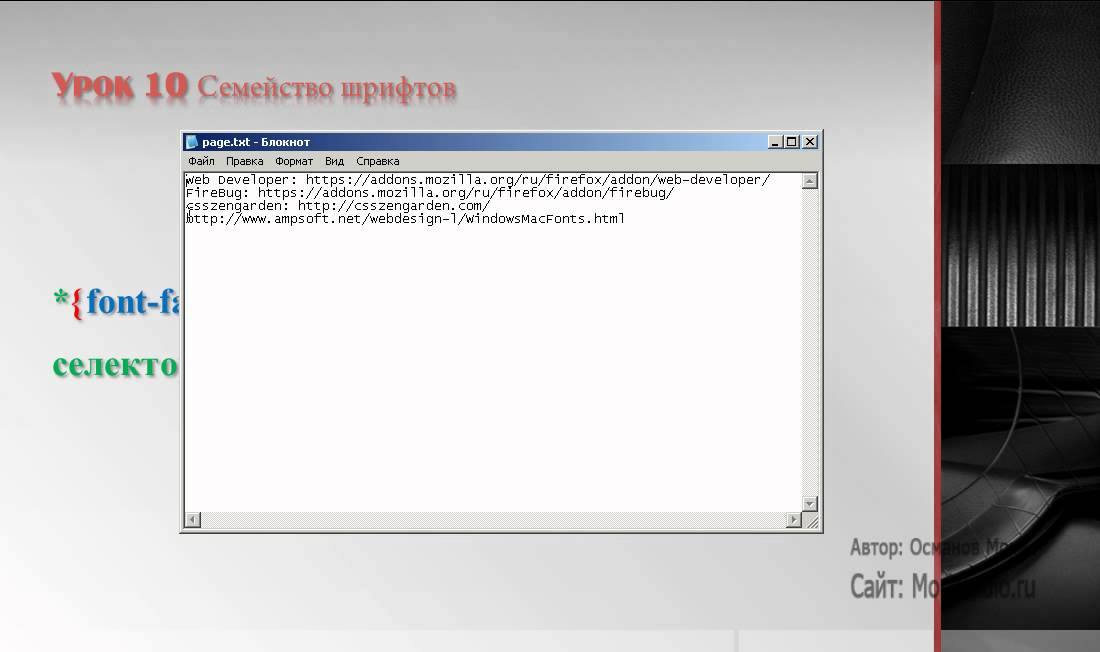 Уроки CSS Урок-10 Семейство шрифтов