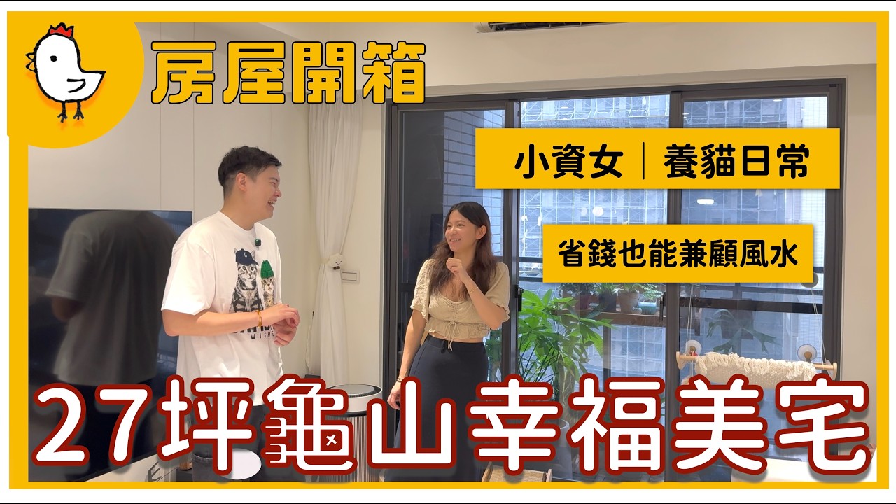 裝潢省錢小技巧｜養貓日常兼顧風水｜龜山27坪設計師先不要看【風水視家＃14】｜抓雞