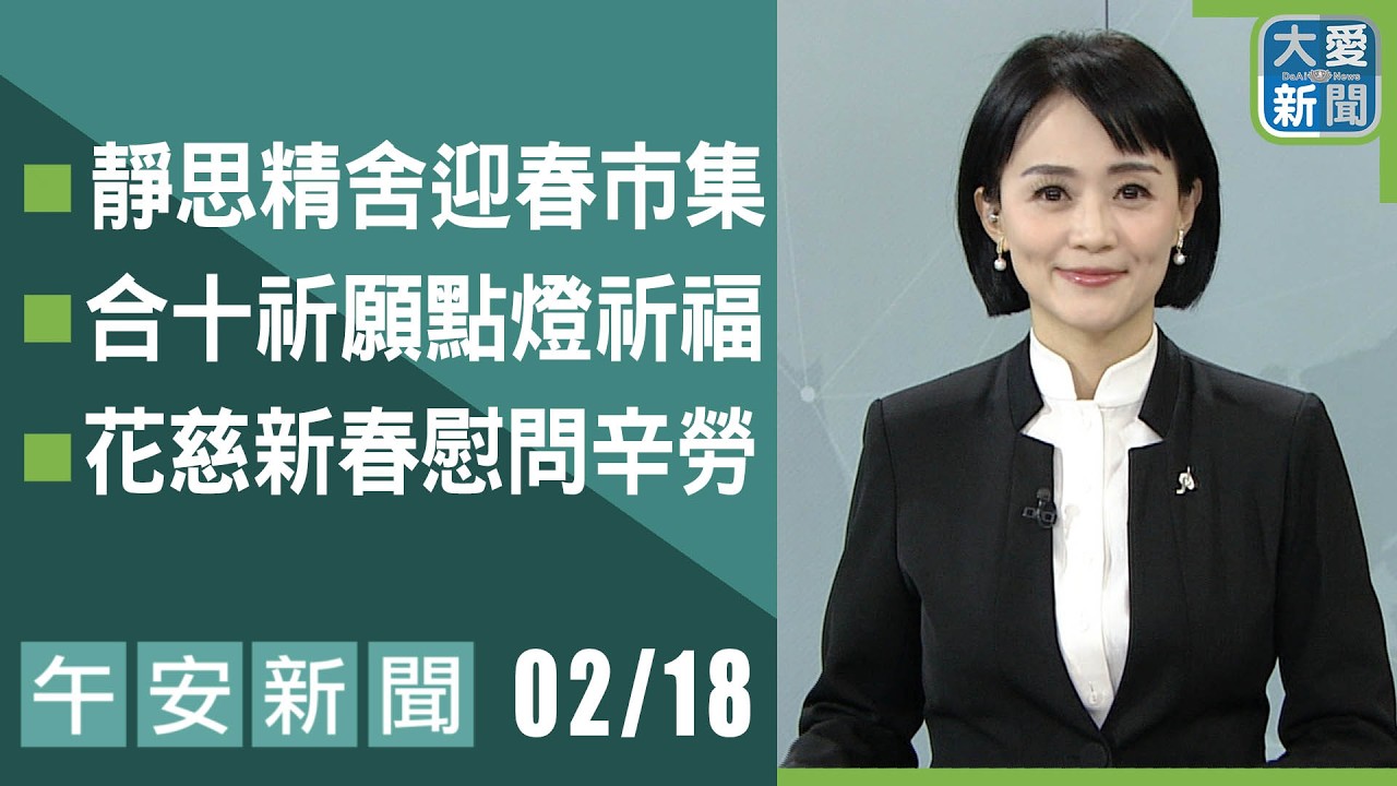 午安新聞 2026.02.18 | 大愛新聞 #報導 #時事 #主播劉芳瑜
