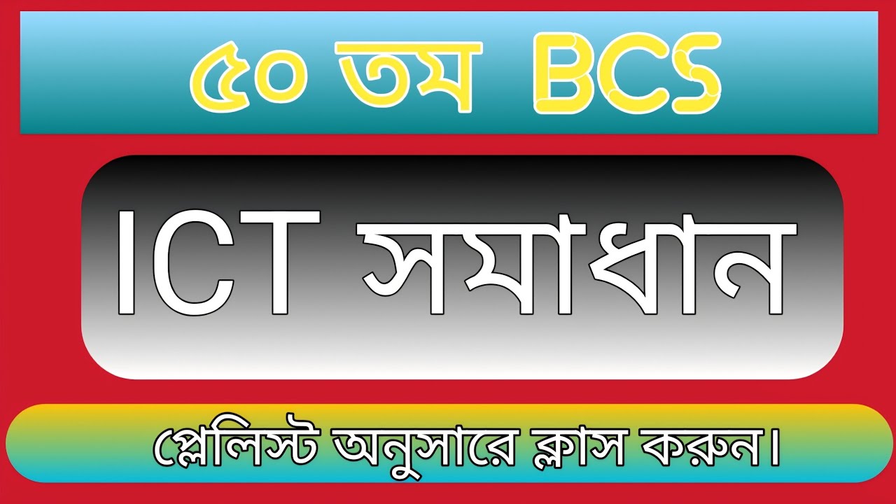 ৫০ তম বিসিএস আইসিটি সমাধান ।।  তথ্য ও যোগাযোগ প্রযুক্তি সমাধান ।। 50 bcs ict solution 