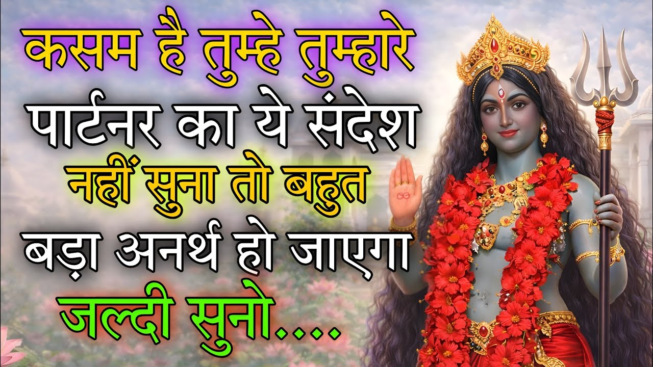 कसम है तुम्हे तुम्हारे पार्टनर का ये संदेश नहीं सुना तो 🕉️ Maa Kali ka sandesh 🕉️