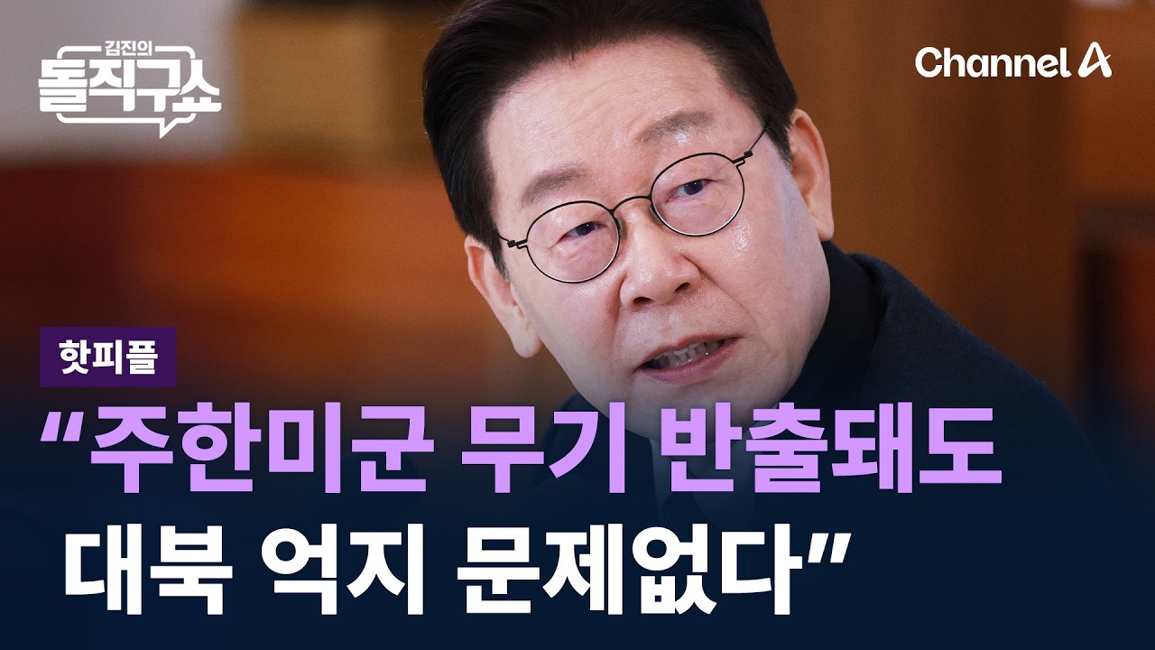 [핫피플]이 대통령 “주한미군 무기 반출돼도 대북 억지 문제없다” / 채널A / 김진의 돌직구쇼