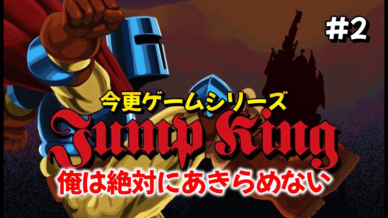 【今更ゲームシリーズ】初見でJump Kingやってみた　#2