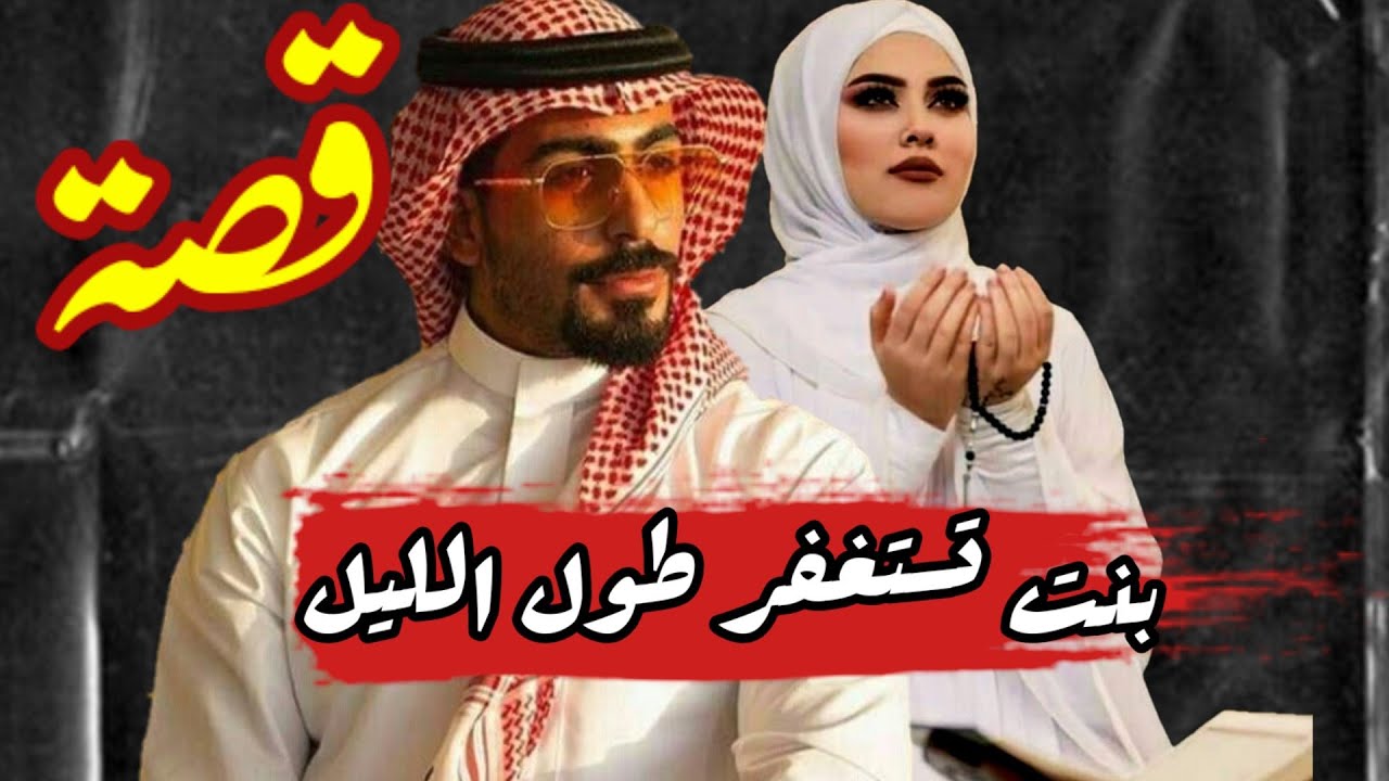 قصة-بنت تستغفر طول اليل فيحصل لها امر عجيب/قصةواقعية موثرة