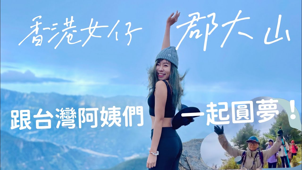 【台灣八秀之一】車路超顛簸！香港人郡大兩天一夜登山野營！新手入門百岳郡大山｜海拔3265米 FEAT.YesNutri Pro Hair 10000 #台灣旅行 #台灣爬山