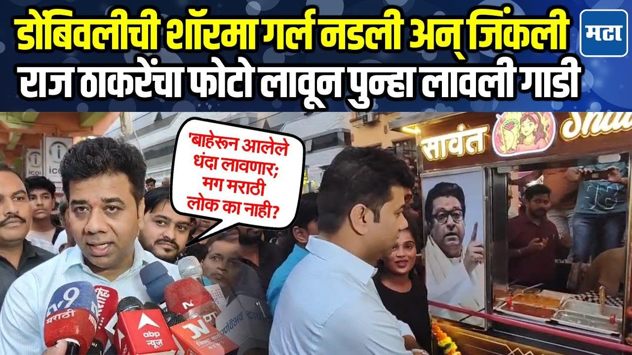 Dombivli shawarma girl |  नडली अन् जोमानं उभी राहिली, अविनाश जाधवांकडून नव्या गाडीचं उद्घाटन