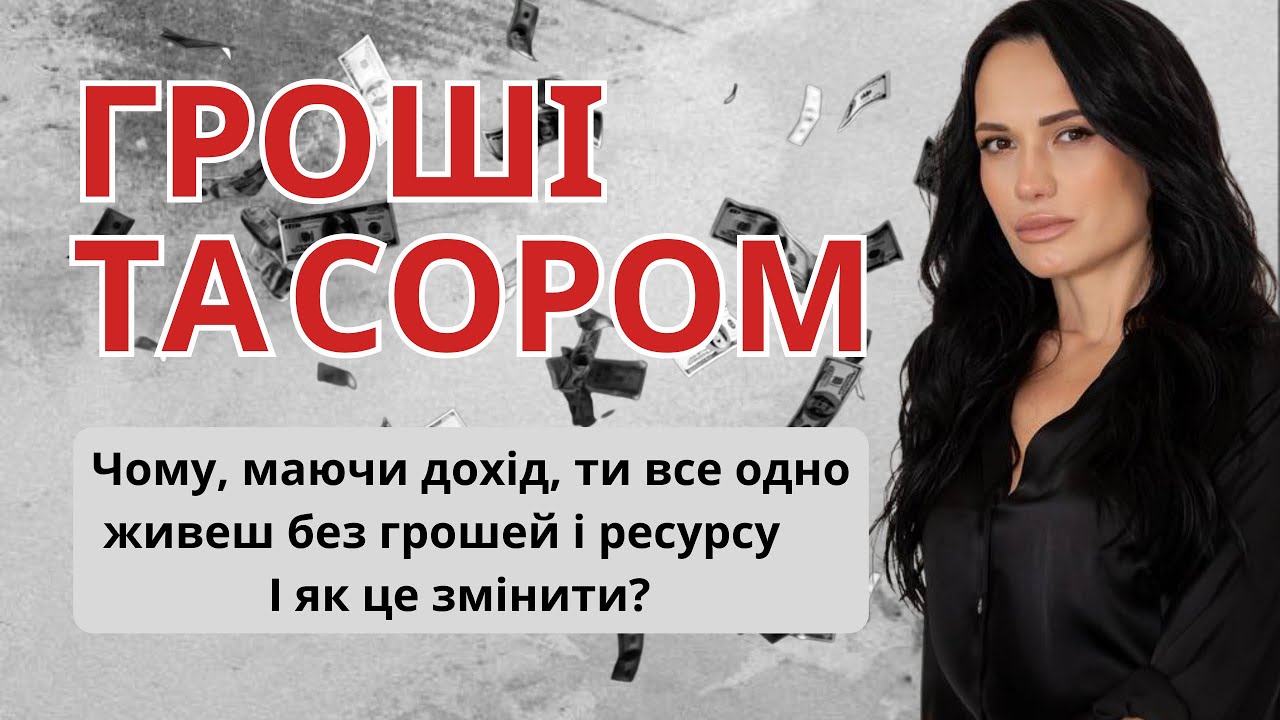 Гроші і сором. Чому при доході немає відчуття достатку