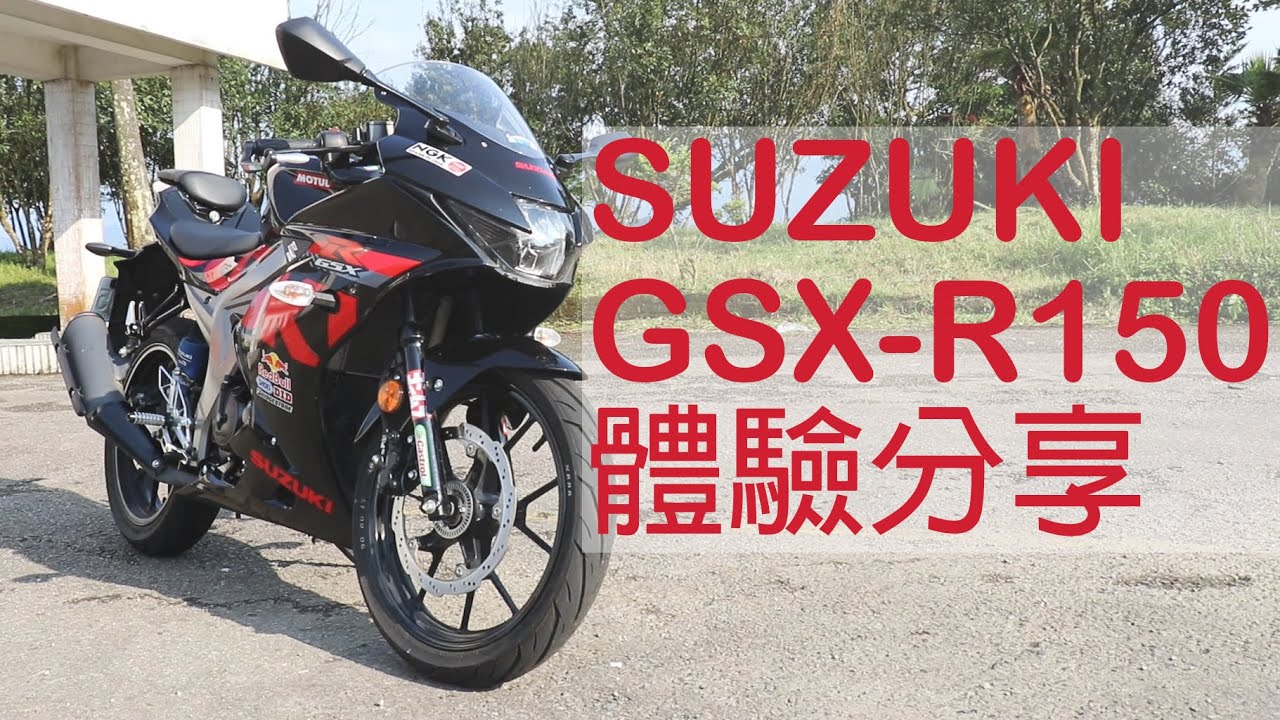 【新車體驗】SUZUKI GSX R150 體驗分享 ｜終於騎到原廠小魯了