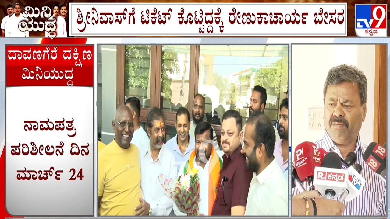 Davangere South By-Election: MP Renukacharya Unhappy For Giving Ticket To Srinivas