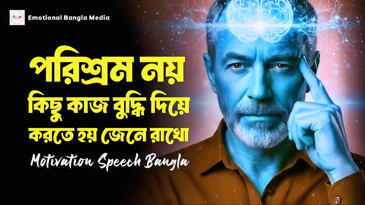 কিছু কাজ বুদ্ধি দিয়ে করতে হয় | Bangla Heart Touching Speech | Emotional Bangla Media