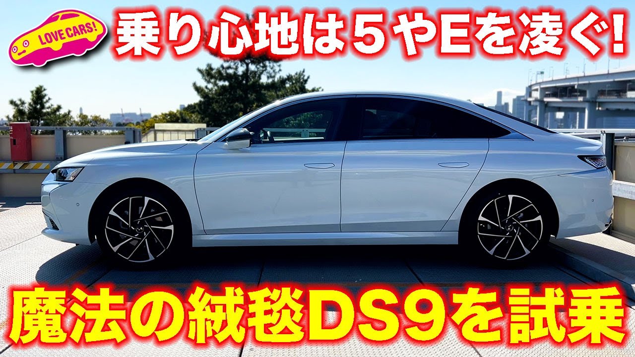 乗り心地はEや5を超える!?　DS9 をラブカーズTV 河口まなぶ が試乗レビュー！