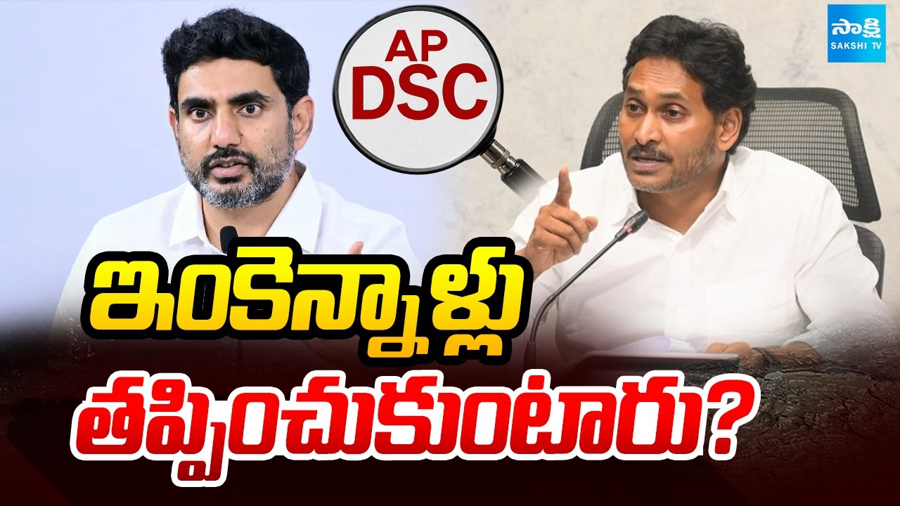 ఇంకెన్నాళ్లు తప్పించుకుంటారు?: YS Jagan Explosive Comments On Lokesh Over DSC Scam | Chandrababu