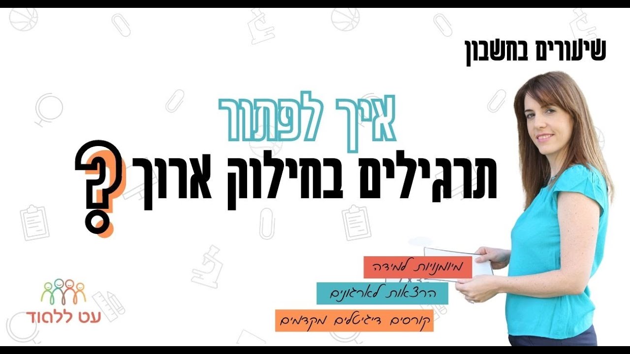 איך לפתור תרגילים בחילוק ארוך שלב אחרי שלב - עט ללמוד