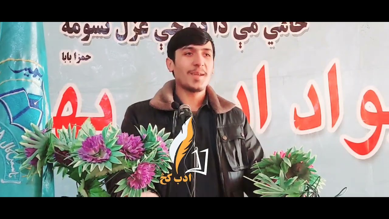 د عرفان الله حماسي په اواز ښکلې ټپې