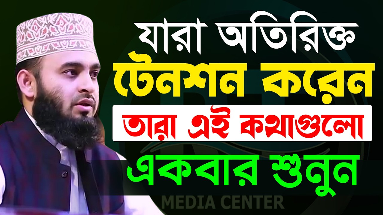 টেনশন করে যারা ঘুমাতে যান তারা এই ওয়াজটি শুনুন💓মিজানুর রহমান আজহারী=গভীর রাতে দামী ওয়াজ শুনুন=8/3/26