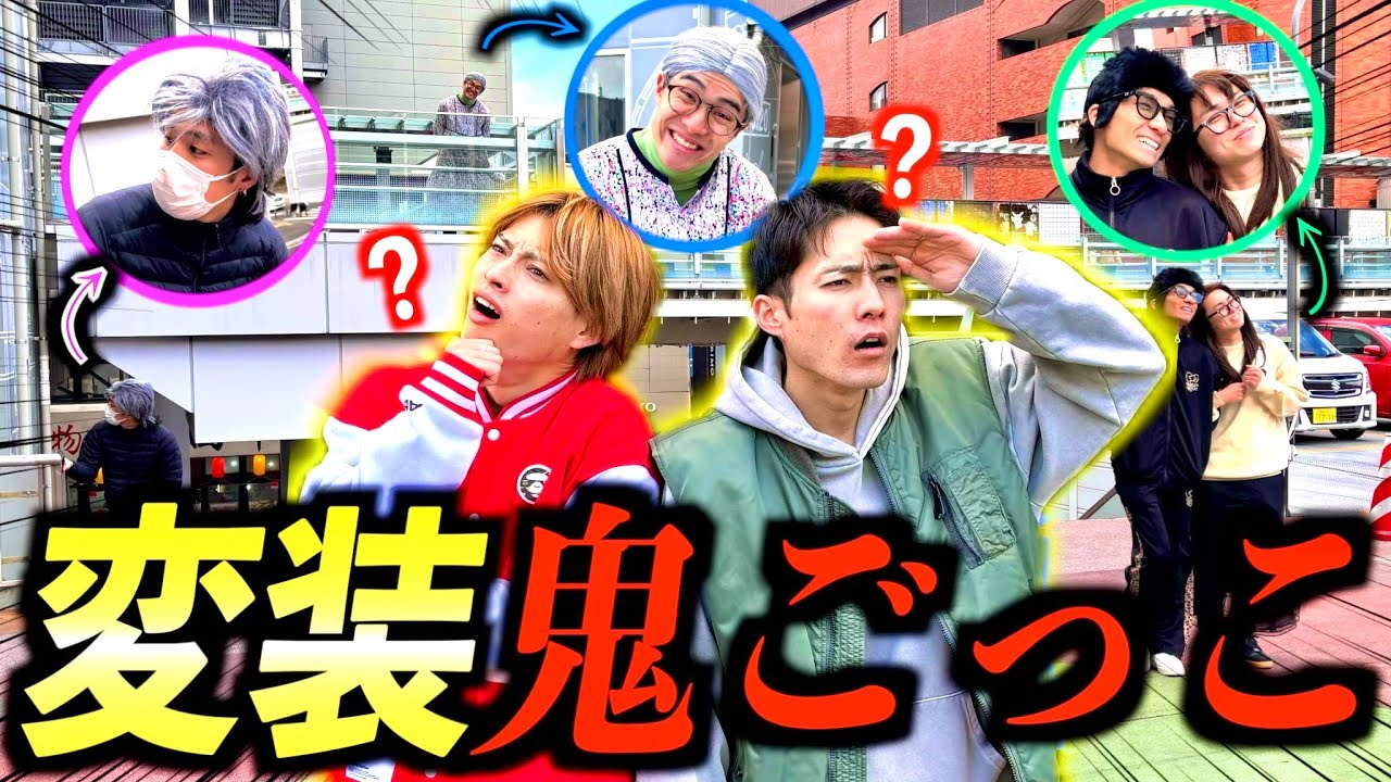 【潜伏】街中に変装して隠れてるメンバーを捕まえる『変装鬼ごっこ』が最高に面白すぎたwww #ジャスティスター