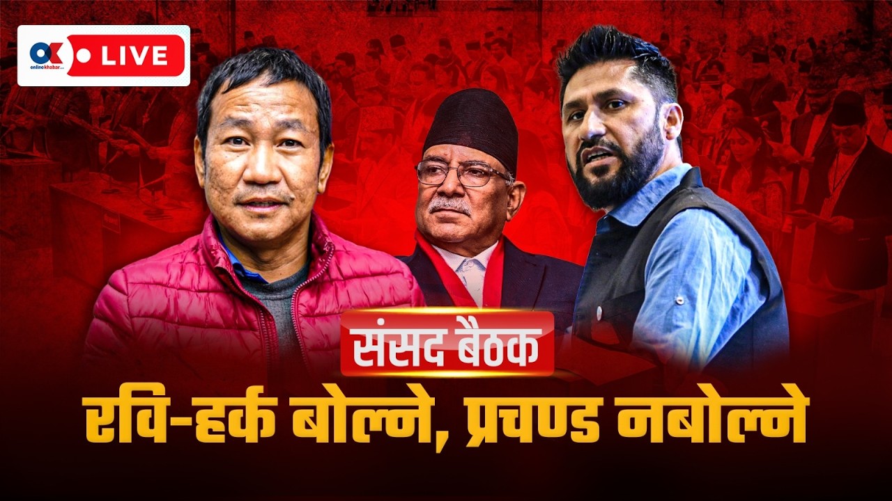 प्रतिनिधि सभा बैठक : शीर्ष नेताको सम्बोधन | १९ चैत, २०८२ #LIVE