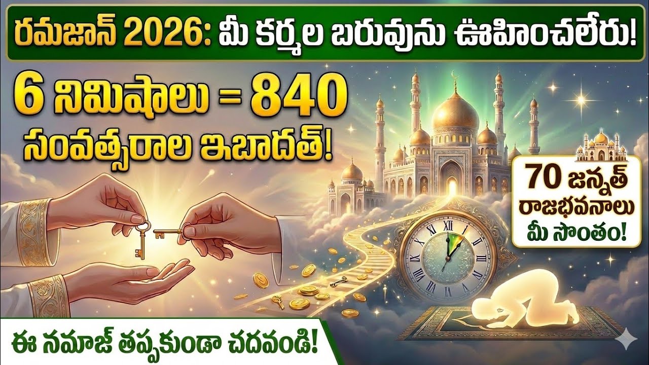 ఈ నమాజ్ తప్పకుండా చదవండి!840 సంవత్సరాల ఇబాదత్ పుణ్యం!జన్నత్‌లో70 రాజభవనాలు మీసొంతంRamadan2026 Telugu