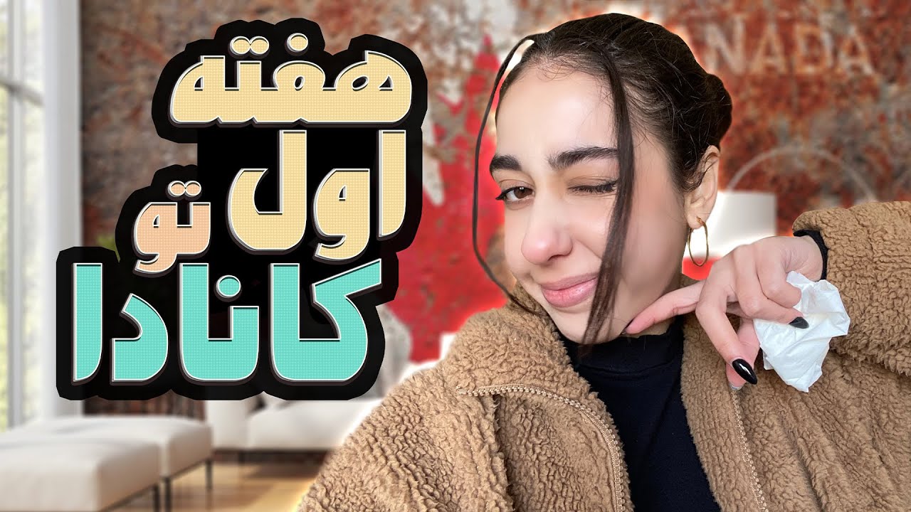 اولین های بعد از مهاجرت | First Week in Canada