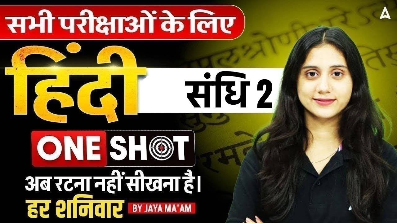 संधि ! Complete in One Class | UP Police/SI Hindi 2026 | Hindi Grammar By Jaya Mam