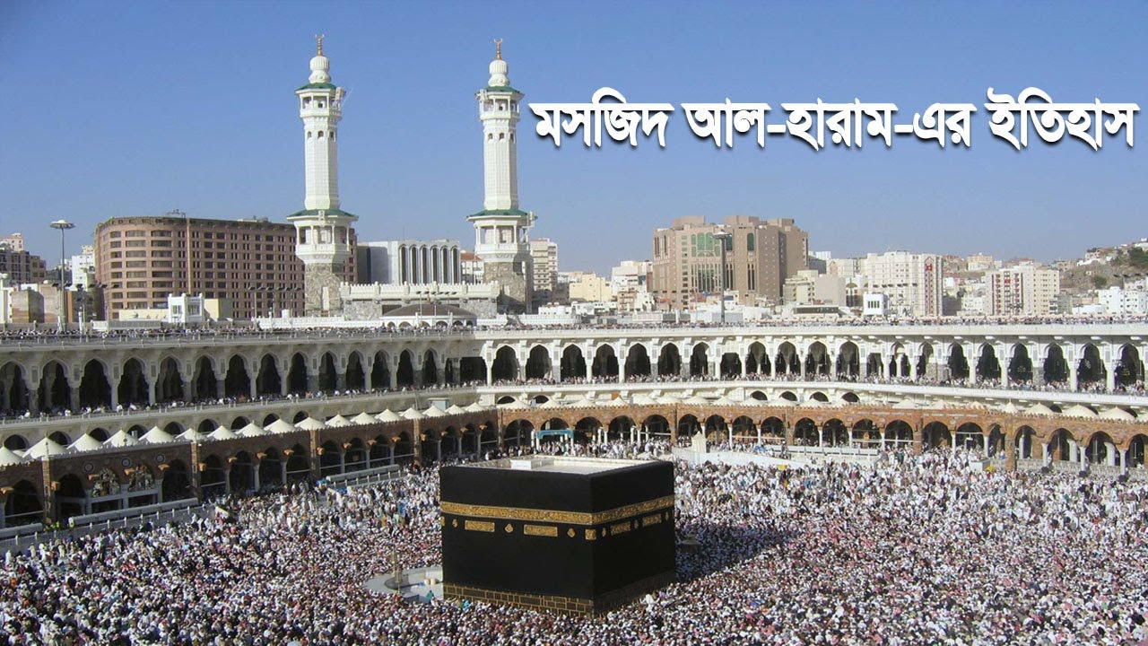 মসজিদ আল-হারাম-এর ইতিহাস | Masjid al-Haram | Banglavision