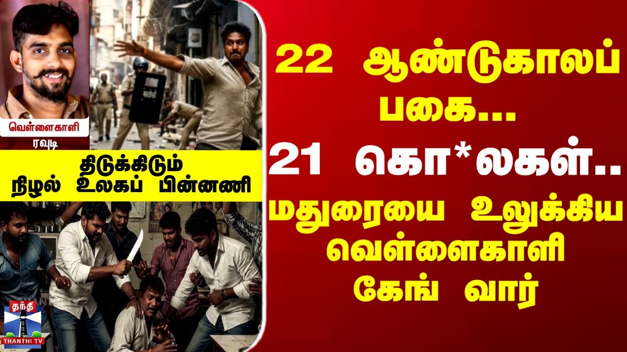 Rowdy | Crime | மதுரையை உலுக்கிய வெள்ளைகாளி கேங் வார் - திடுக்கிடும் நிழல் உலகப் பின்னணி