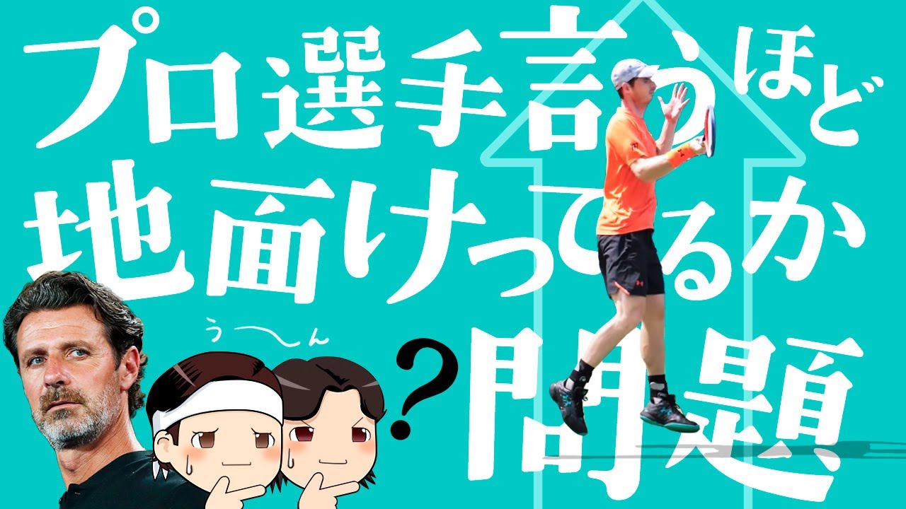 [ 🎾ムラトグルーさんの教えから考える ] プロ選手言うほど地面蹴ってるか問題【ゆっくり解説】